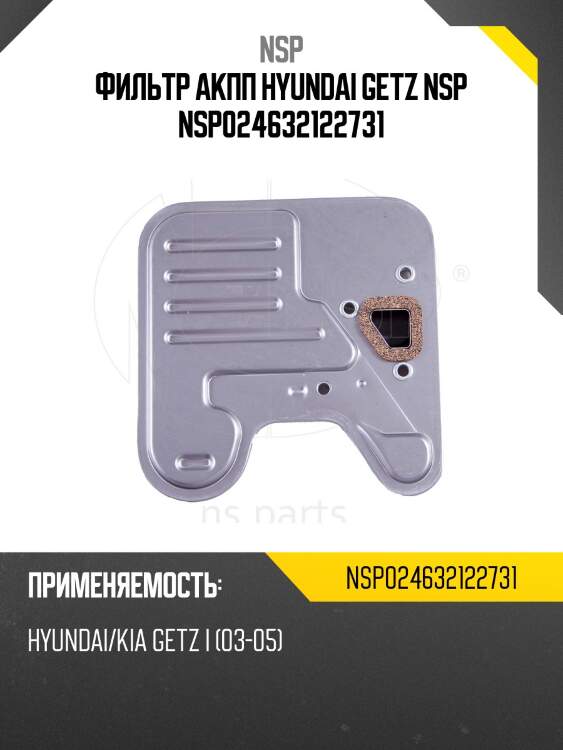 Фильтр акпп hyundai getz nsp nsp024632122731