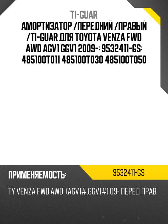Амортизатор /передний /правый /ti-guar для toyota venza fwd awd agv1 ggv1 2009-  9532411-gs  485100t011 485100t030 485100t050