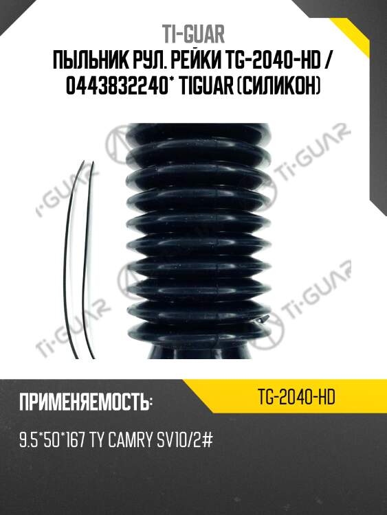 Пыльник рул. рейки tg-2040-hd / 0443832240* tiguar (силикон)