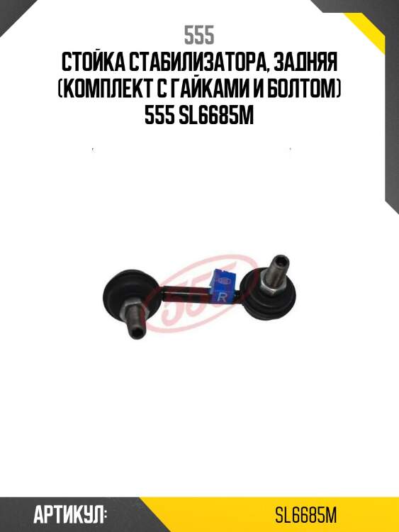 555 стойка стабилизатора, задняя (комплект с гайками и болтом) sl6685m