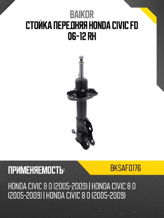 Стойка передняя honda civic fd 06-12 rh baikor bksaf0176