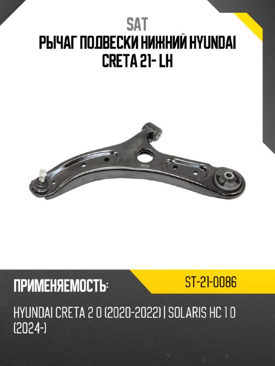 Рычаг подвески нижний hyundai creta 21- lh sat st-21-0086