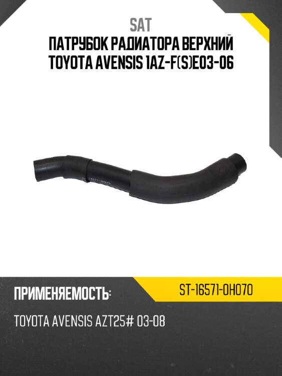Патрубок радиатора верхний toyota avensis 1az-fse03-06 sat st-16571-0h070