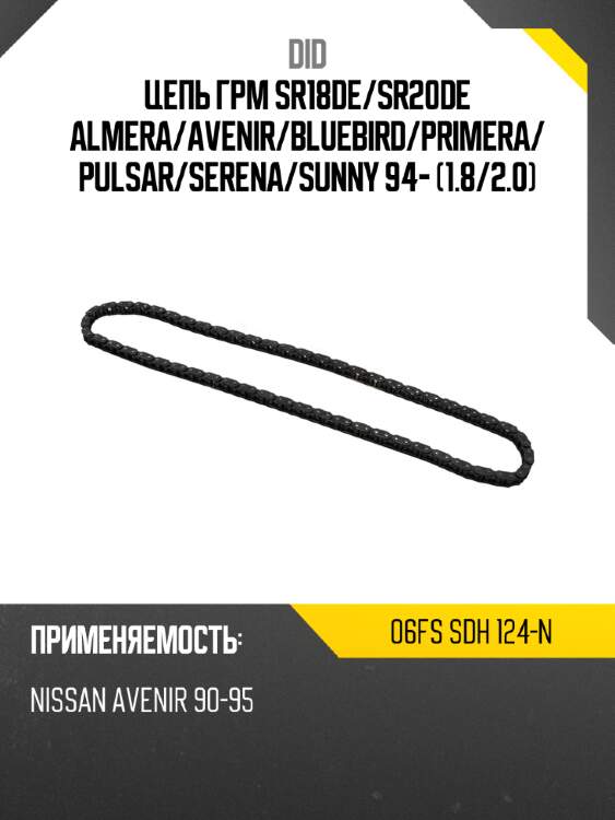 Цепь грм sr18de did 06fs sdh 124-n