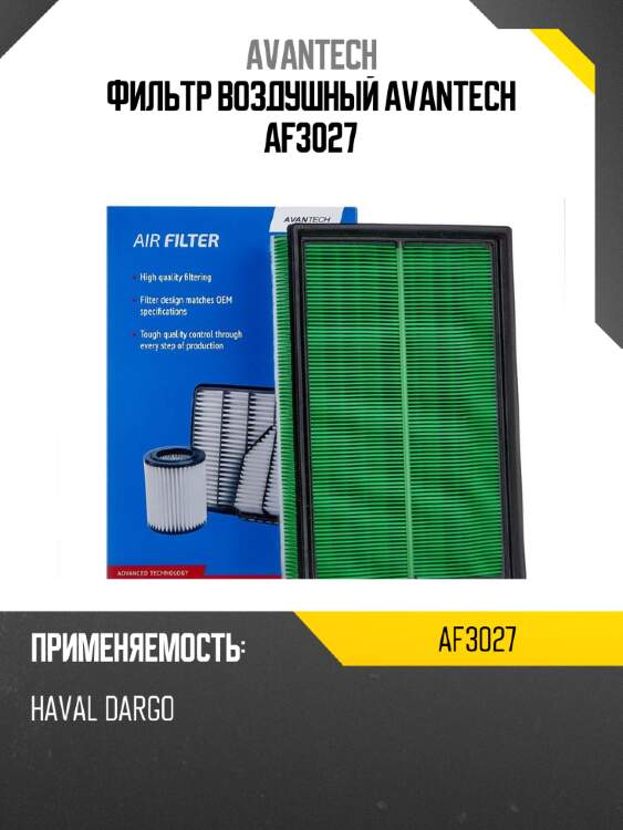 Фильтр воздушный avantech af3027