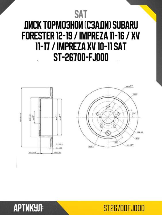 Диск тормозной (сзади) subaru forester 12-19 / impreza 11-16 / xv 11-17 / impreza xv 10-11 sat st-26700-fj000