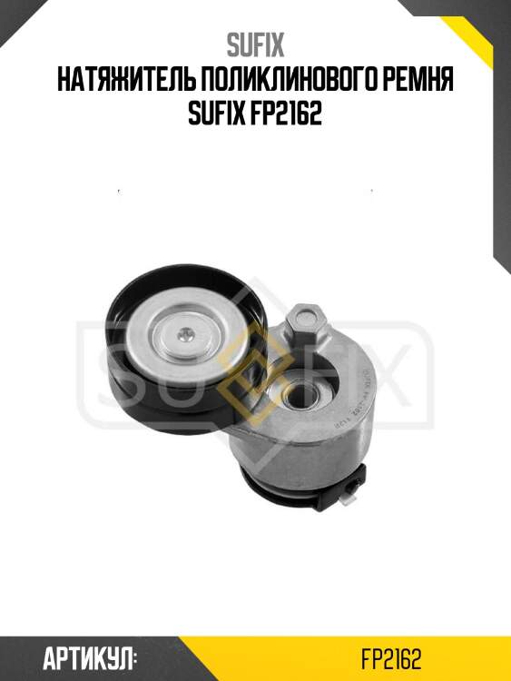 Натяжитель поликлинового ремня sufix fp2162