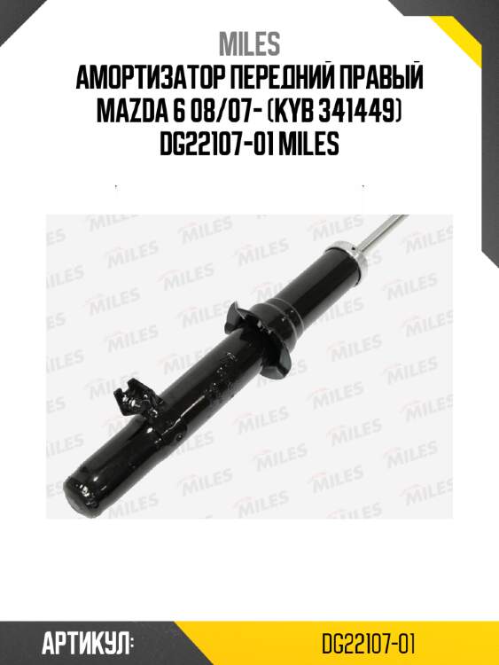 Амортизатор передний правый mazda 6 08/07- (kyb 341449) dg22107-01 miles