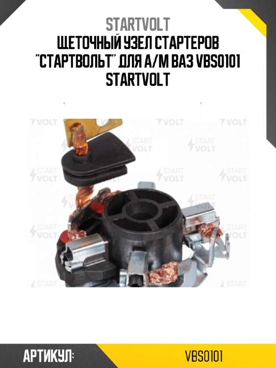 Щеточный узел стартеров "стартвольт" для а/м ваз vbs0101 startvolt
