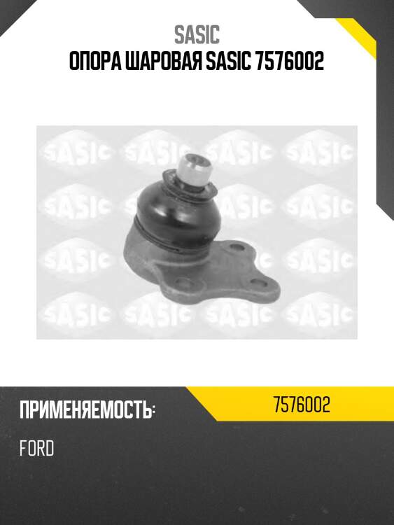 Опора шаровая sasic 7576002