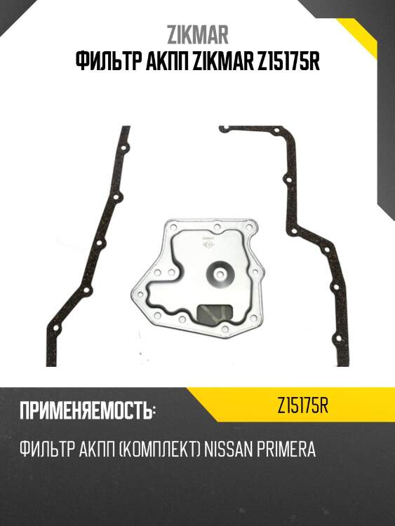 Фильтр акпп zikmar z15175r