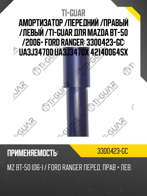 Амортизатор /передний /правый /левый /ti-guar для mazda bt-50 /2006- ford ranger  3300423-gc  ua3j34700 ua3j3470x 42140064sx