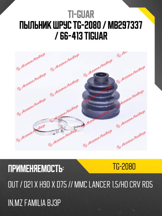 Пыльник шрус tg-2080 / mb297337 / 66-413 tiguar