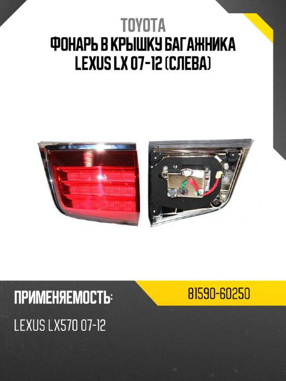 Фонарь в крышку багажника lexus lx 07-12 слева toyota 81590-60250