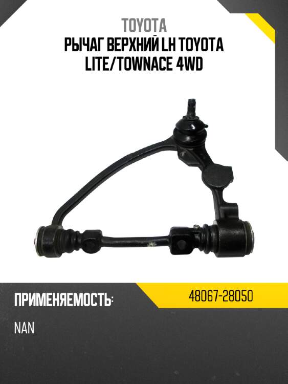 Рычаг верхний lh toyota lite toyota 48067-28050