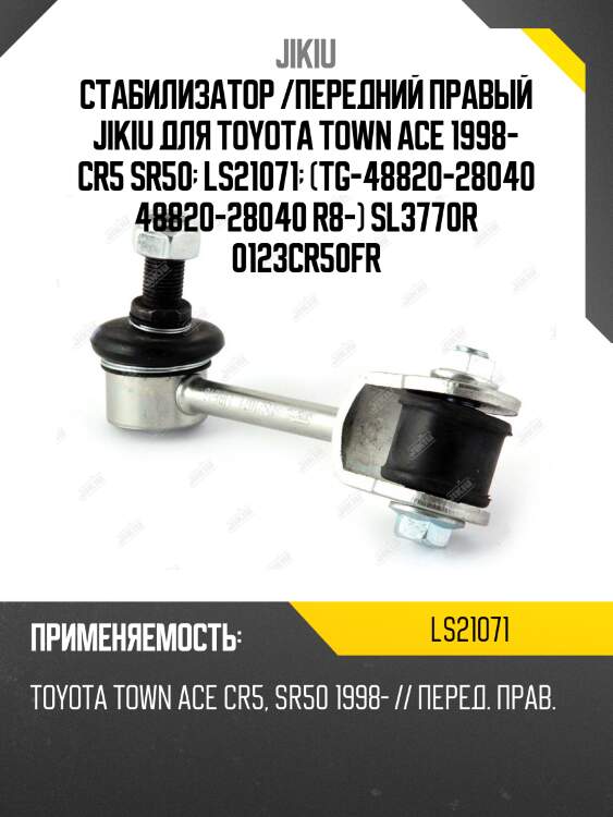 Тяга стабилизатора  toyota liteace noah cr5# jan 96 jan 7 ls21071 jikiu