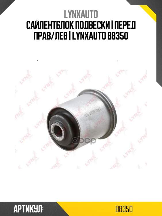 Сайлентблок подвески | перед прав/лев | lynxauto b8350