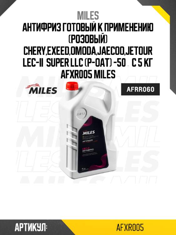 Антифриз готовый к применению (розовый) chery,exeed,omoda,jaecoo,jetour lec-ii  super llc (p-oat) -50 °c 5 кг afxr005 miles