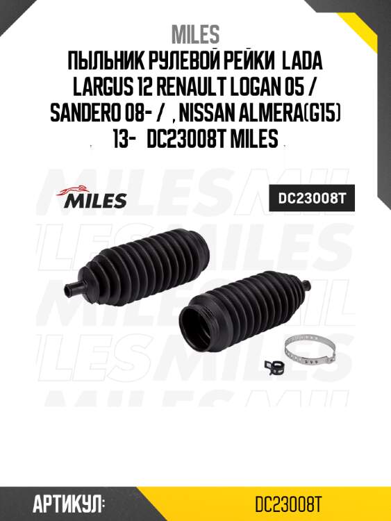 Пыльник рулевой рейки  lada largus 12 renault logan 05 / sandero 08- /  , nissan almera(g15) 13-   dc23008t miles