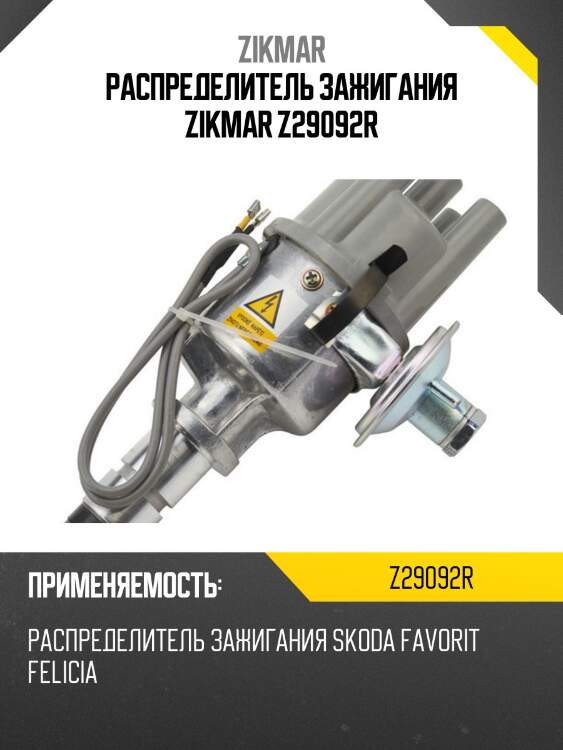 Распределитель зажигания zikmar z29092r