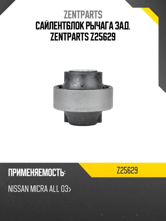 Сайлентблок рычага зад. zentparts z25629
