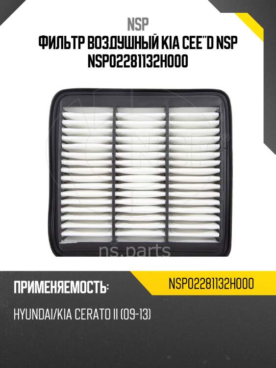 Фильтр воздушный kia cee"d nsp nsp02281132h000