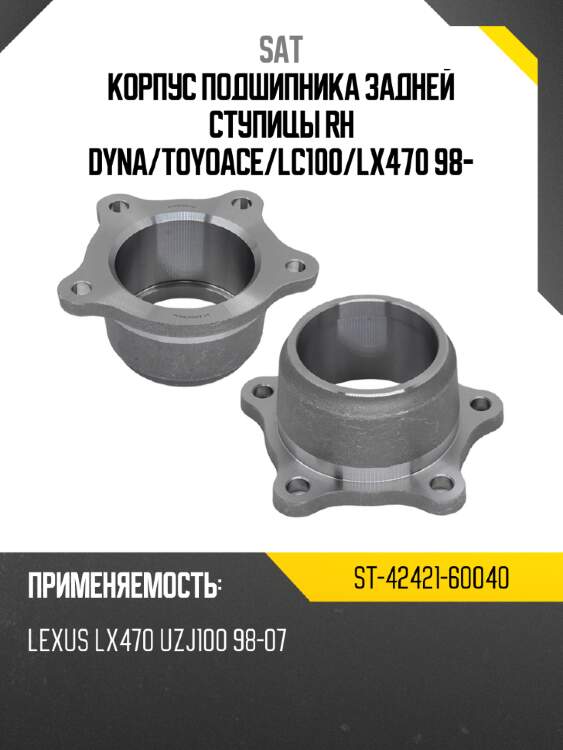 Корпус подшипника задней ступицы rh dyna sat st-42421-60040