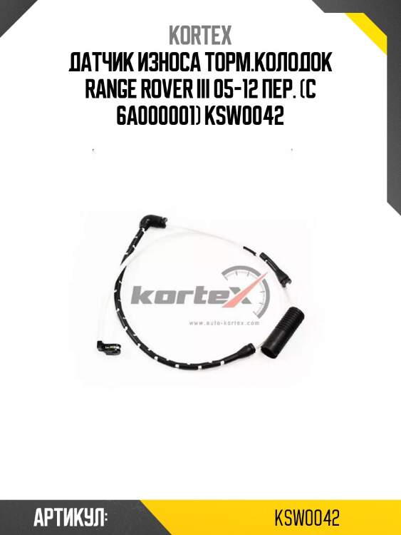 Датчик износа торм.колодок range rover iii 05-12 пер. (с 6a000001) ksw0042