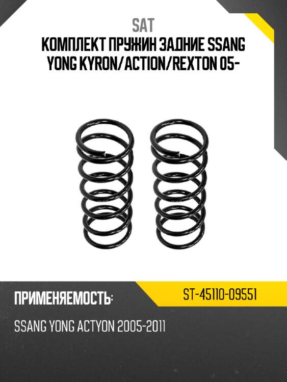 Комплект пружин задние ssang yong kyron sat st-45110-09551