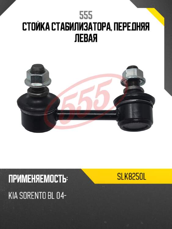 555 стойка стабилизатора, передняя левая slk8250l