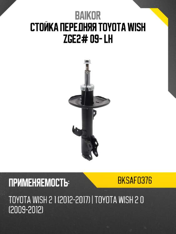 Стойка передняя toyota wish zge2# 09- lh baikor bksaf0376