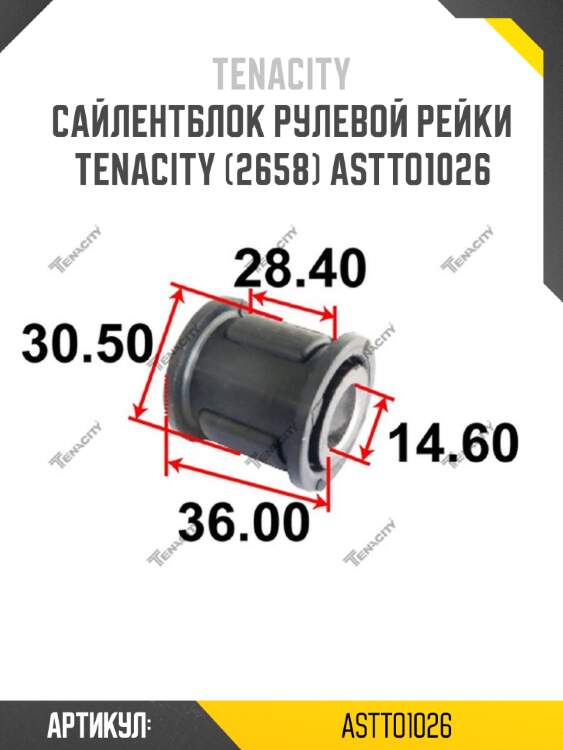 Сайлентблок рулевой рейки tenacity (2658) astto1026