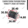 Сайлентблок рулевой рейки tenacity (2658) astto1026