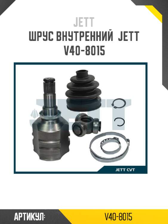 Шрус внутренний  jett v40-8015