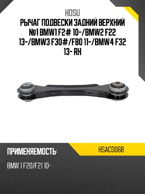 Рычаг подвески задний верхний №1 bmw1 f2# 10- hosu hsac0068