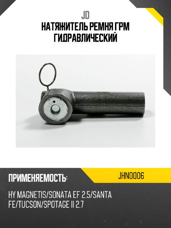 Натяжитель ремня грм гидравлический jd jhn0006