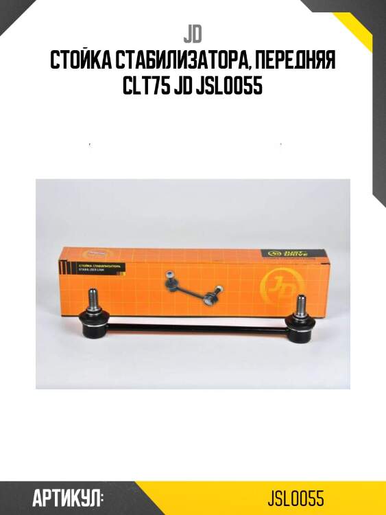 Стойка стабилизатора, передняя clt75 jd jsl0055