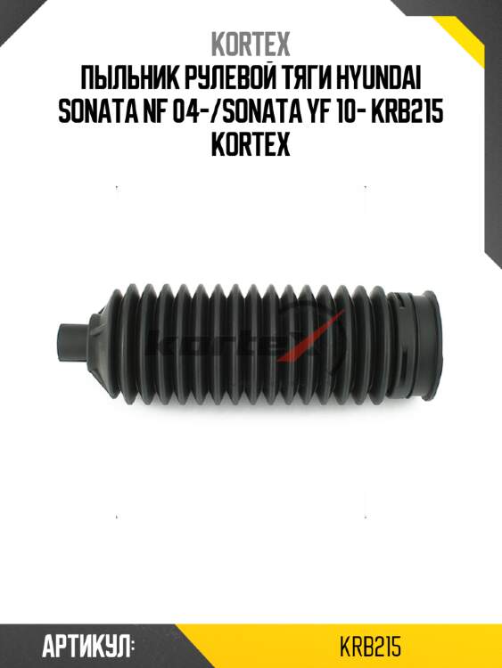 Пыльник рулевой тяги hyundai sonata nf 04-/sonata yf 10- krb215 kortex