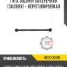 Тяга задняя поперечная [задняя] - нерегулируемая