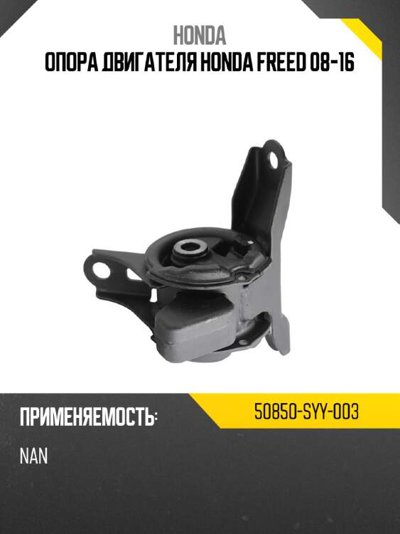 Опора двигателя honda freed 08-16 honda 50850-syy-003