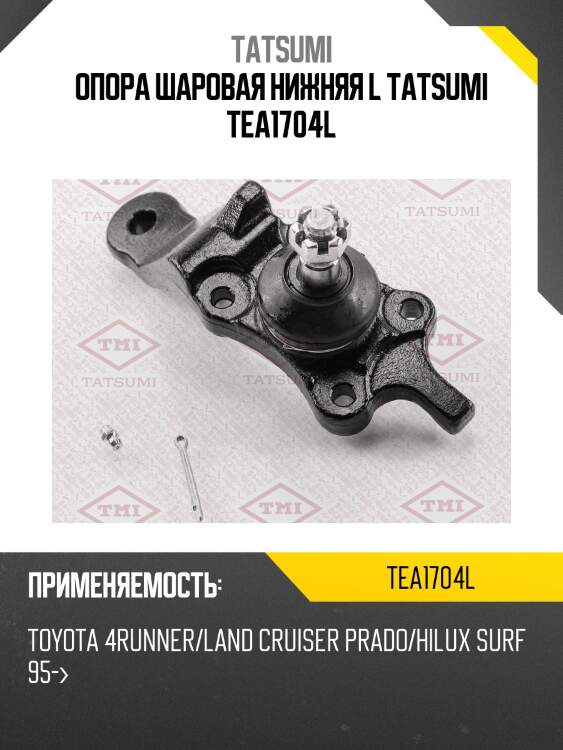 Опора шаровая нижняя l tatsumi tea1704l
