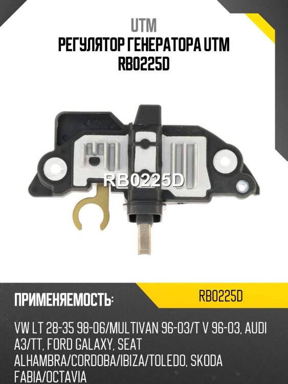 Регулятор генератора utm rb0225d