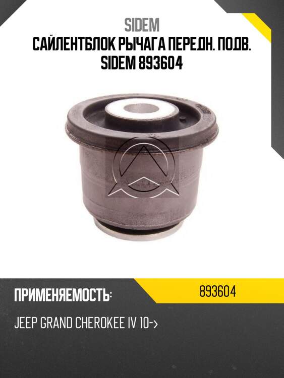 Сайлентблок рычага передн. подв. sidem 893604