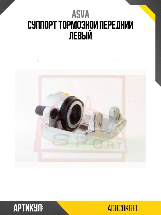 Суппорт тормозной передний левый