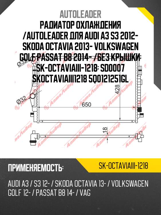 Радиатор охлаждения /autoleader для audi a3 s3 2012- skoda octavia 2013- volkswagen golf passat b8 2014- /без крышки  sk-octaviaiii-1218  sd0007 skoctaviaiii1218 5q0121251gl