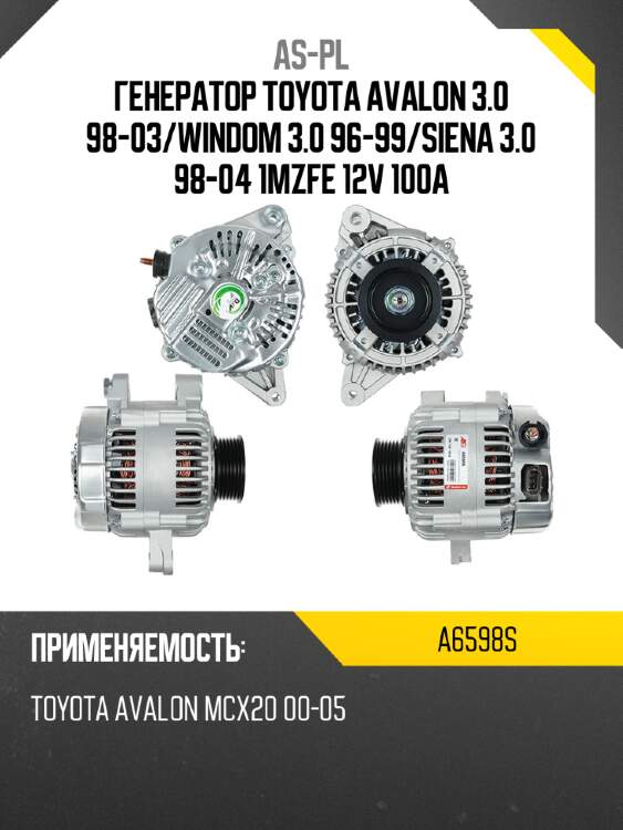 As-pl генератор toyota avalon 3.0 98-03 a6598s