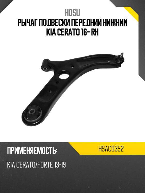 Рычаг подвески передний нижний kia cerato 16- rh hosu hsac0352