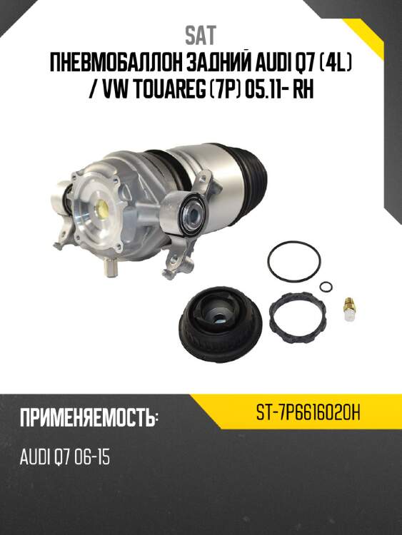 Пневмобаллон задний audi q7 4l  sat st-7p6616020h