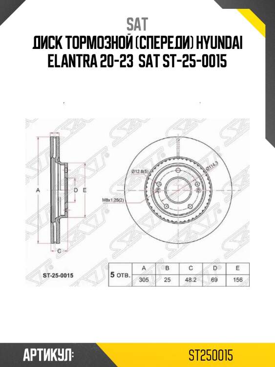 Диск тормозной (спереди) hyundai elantra 20-23  sat st-25-0015