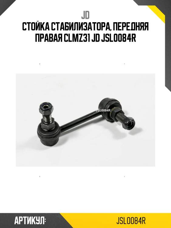 Стойка стабилизатора, передняя правая clmz31 jd jsl0084r